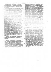 Датчик для измерения напряжений горных пород (патент 1481399)