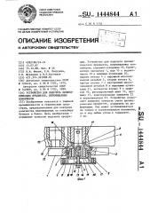Устройство для подсчета цилиндрических предметов, перемещаемых конвейером (патент 1444844)