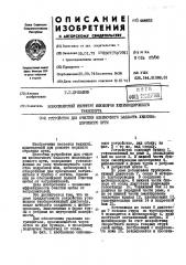 Устройство для очистки щебеночного балласта железнодорожного пути (патент 444852)