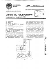 Устройство уравновешивания вертикально-подвижного узла тяжелого металлорежущего станка (патент 1090533)