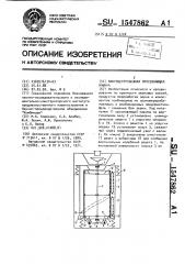 Виброцентробежная просеивающая машина (патент 1547862)