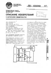Управляемый кварцевый генератор для квантовых стандартов частоты (патент 1552342)