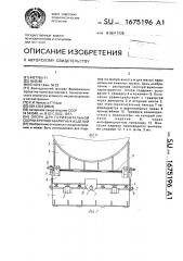 Опора для горизонтальной сборки крупногабаритных изделий (патент 1675196)