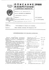 Антифрикционная прессованная древесина (патент 291808)