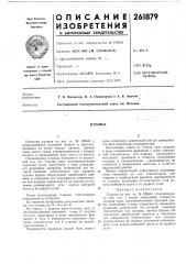 Патент ссср  261879 (патент 261879)