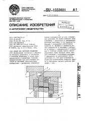 Штамп для листовой штамповки (патент 1555021)