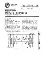 Преобразователь уровня напряжений на кмоп-транзисторах (патент 1471306)