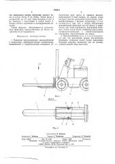 Навесное грузозахватное приспособление к погрузчику (патент 499218)