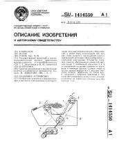 Подающее устройство (патент 1414550)