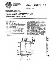 Аппарат для выращивания микроорганизмов (патент 1433973)