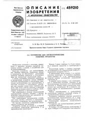 Устройство для антисептирования пищевых продуктов (патент 459210)