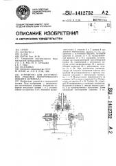 Устройство для изготовления упаковки хирургического шовного материала (патент 1412752)