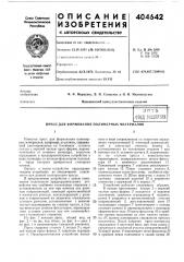 Фонд (патент 404642)