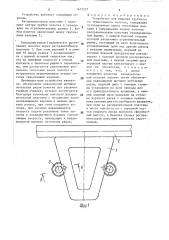Устройство для ширения трубчатого трикотажного полотна (патент 1615257)