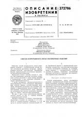 Патент ссср  372786 (патент 372786)
