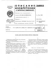 Катод для электровакуул^ных приборов (патент 268553)