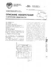 Устройство для обработки многоканальных аналоговых сигналов (патент 1314374)