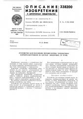 Устройство для изоляции порций корма, задаваемых кормораздатчиком на клетки животных, от птиц (патент 338200)