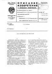Устройство для фиксации (патент 721571)