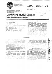 Пульсатор (патент 1493322)