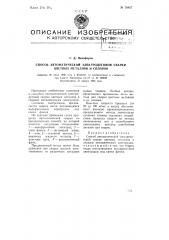 Способ автоматической электродуговой сварки цветных металлов и сплавов (патент 78857)