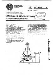 Устройство для изгибания листового стекла (патент 1079614)