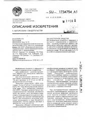 Ноотропное средство (патент 1734754)
