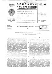Приспособление для обработки конических и фасонных поверхностей (патент 300297)
