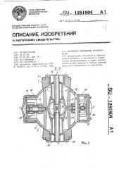 Шарнирное соединение трубопроводов (патент 1281804)