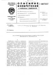 Устройство для управления и защиты тиристоров многофазного выпрямителя (патент 687557)