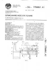 Устройство для гнутья деревянных заготовок (патент 1706861)