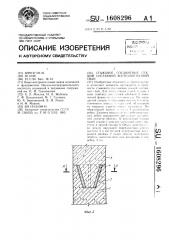 Стыковое соединение секций составной железобетонной сваи (патент 1608296)