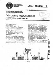 Стенд для испытаний грузоподъемных механизмов (патент 1010496)