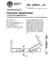 Коник транспортного средства (патент 1289713)