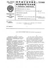 Электронный микроскоп-анализатор (патент 721868)