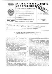 Устройство для изготовления, наполнения продуктом и запечатывания пакетов (патент 506546)