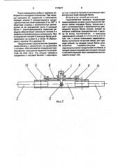 Грузозахватное траверса (патент 1772071)