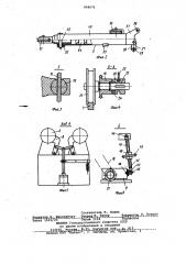 Стенд для сборки и сварки крупногабаритных изделий, состоящих из прямолинейной и криволинейной частей (патент 998071)