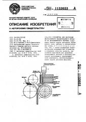 Устройство для получения многослойного плакированного проката из металлического порошка (патент 1133033)