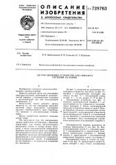 Очесывающее устройство для обмолота растений на корню (патент 728763)