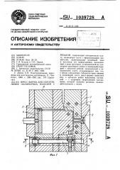 Пресс-форма для изготовления полимерных изделий с резьбой (патент 1039728)