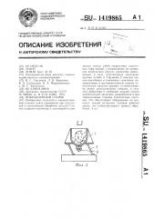 Вибрационный станок (патент 1419865)