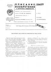 Инструмент для зачистки поверхностей под сварку (патент 236277)