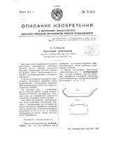 Ленточный транспортер (патент 51474)