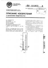 Устройство для установки мелких деталей (патент 1215975)