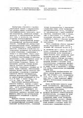 Обратимый каскадный компенсационный преобразователь (патент 1128356)