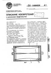 Сушильный цилиндр (патент 1444434)