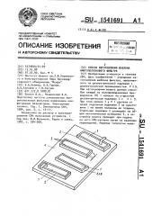 Способ изготовления шаблона микрополоскового фильтра (патент 1541691)