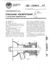 Устройство для уплотнения устья шпура при бурении (патент 1234612)