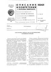 Электронная модель для воспроизведения разрывных функций (патент 182421)